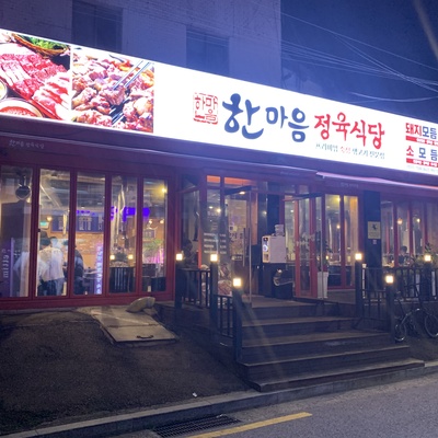 Hanmaeum Meat Restaurant - Mokdong_image