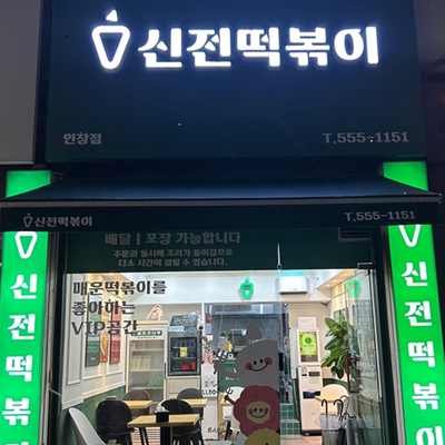 Shinjeon Tteokbokki - Inchang_image