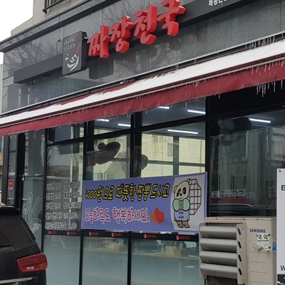 Jjajang Heaven - Mokdong Main_image