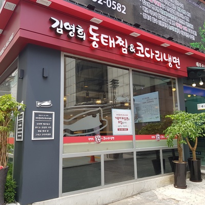 Kim Younghee Dongtae Jjim & Kodari Naengmyeon - Daechi Direct_image