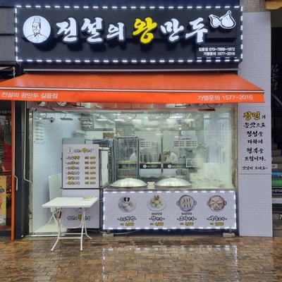 Legendary King Dumplings - Gireum_image