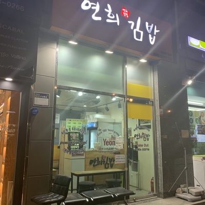 Yeonhui Gimbap - Mapo_image