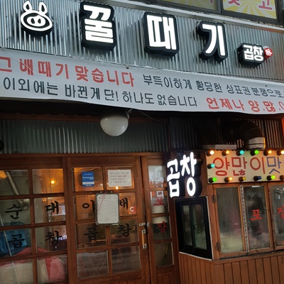 꿀때기곱창_image