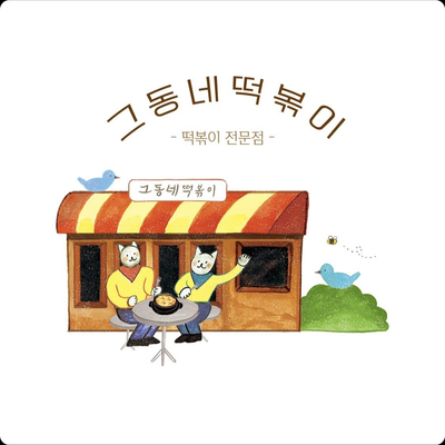 Geudongnae Tteokbokki - Hongdae Main_image