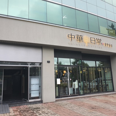 Jung Hwa Ilsang - Songpa_image