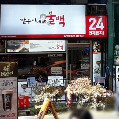 Ddalbujane Bulbaek - Gangnam Station Exit 9_image