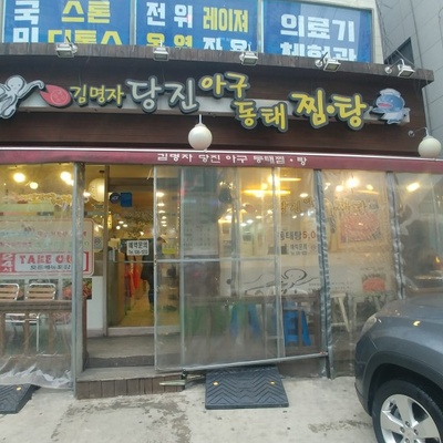 Kim Myungja Dangjin Agu Dongtae Jjim Tang_image