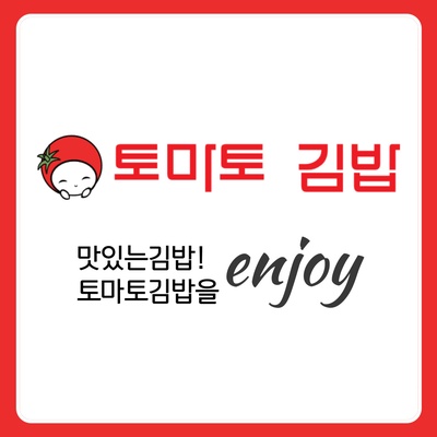 Tomato Gimbap - Deungchon 2nd_image