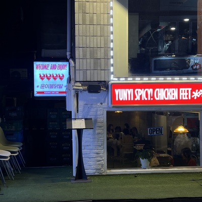 Yoon's Spicy Chicken Feet - Hongdae_image