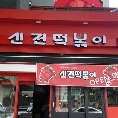 Sinjeon Tteokbokki - Yeongdeungpo_image
