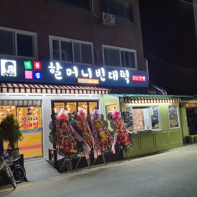 Grandma Bindaetteok - Mangwon Main_image