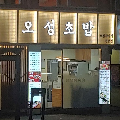 Oseong Sushi_image