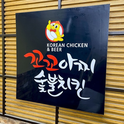 Kkokko Azzi Charcoal Grilled Chicken - Gangnam_image