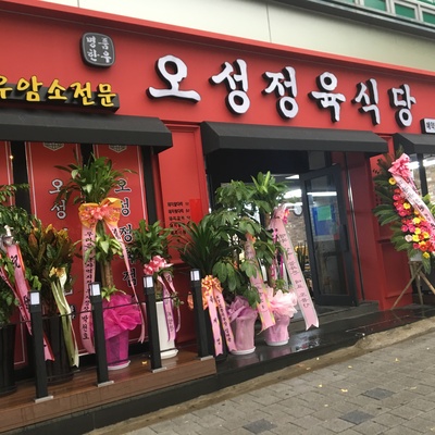 Oseong Butcher Restaurant_image