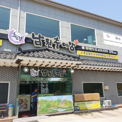 Chuojeong Namwon Chueotang - Choi_image