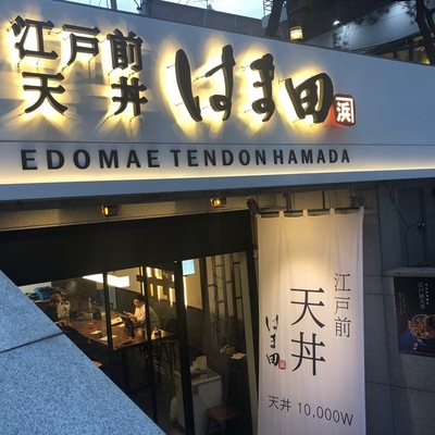 Edomae Tendon Hamada - Hongdae_image