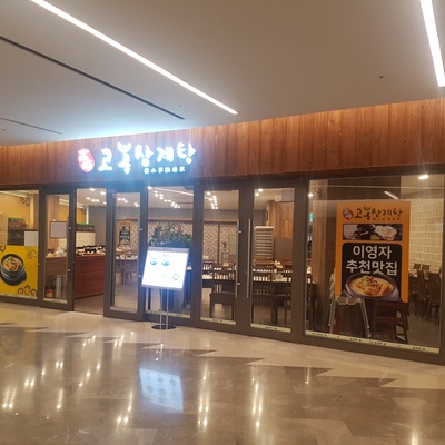 Gobong Samgyetang - COEX_image