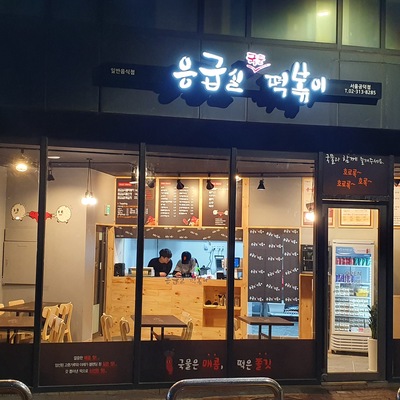 Emergency Room Soup Tteokbokki - Gongdeok_image
