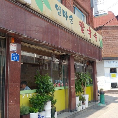 Eomma Son Kalguksu_image