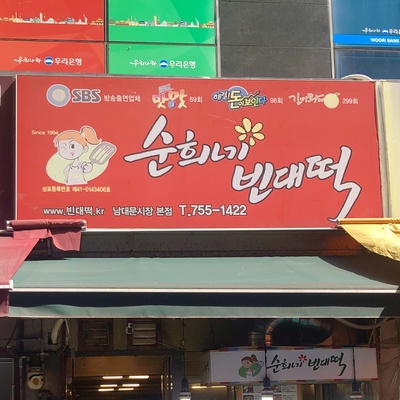 Soonhee's Bindaetteok - Namdaemun Market Main_image