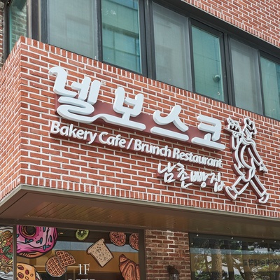 Nel Bosco Namchon Bakery_image