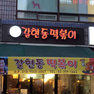 Galhyeon-dong Tteokbokki_image