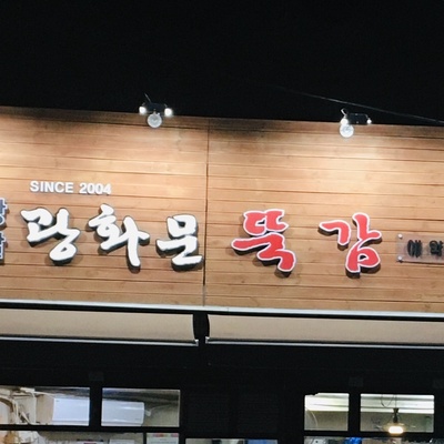 Gwanghwamun Ttukgam_image
