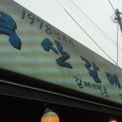 Busan Galmaegi_image