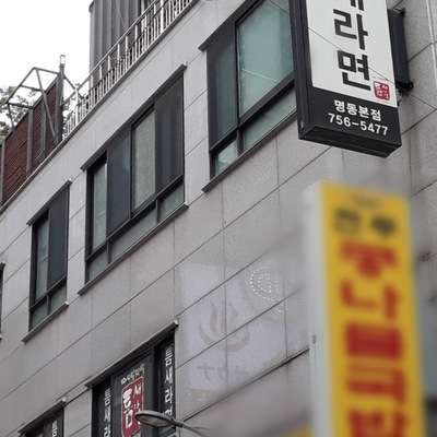 Teumsae Ramyeon - Myeongdong Main_image