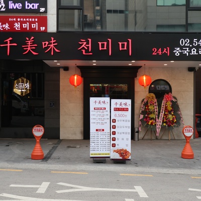 Cheonmimi - Sinsa_image