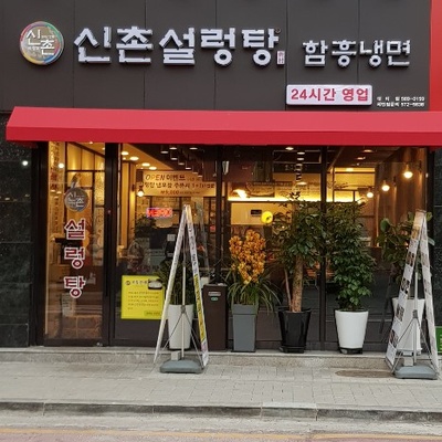Sinchon Seolleongtang - Daechi_image