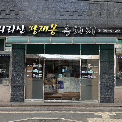 Jirisan Wangjaebong Black Pork_image