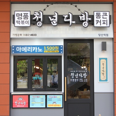 Cheongnyeon Dabang - Seoul Dangsan Station_image