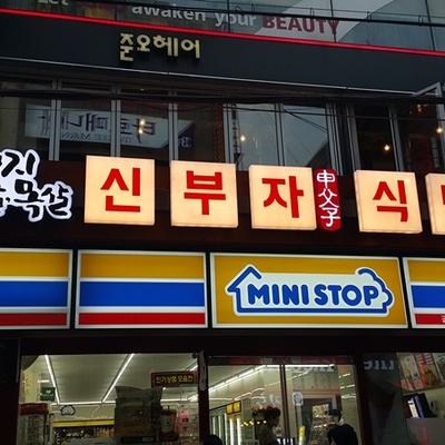 Shinbuja Sikdang_image