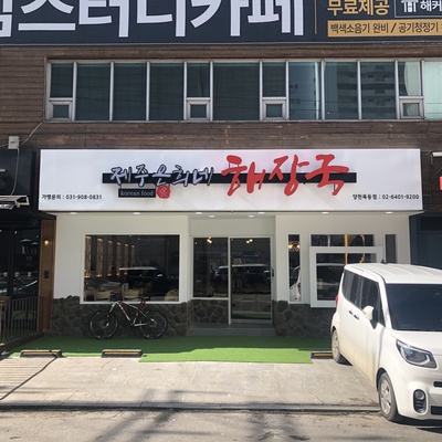 Jeju Eunhee's Haejang-guk - Yangcheon Mokdong_image