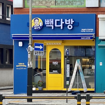 Paik's Coffee - Gusan Station_image