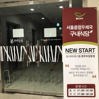 Bon Woori Jipbap - Seoul Central Post Office_image