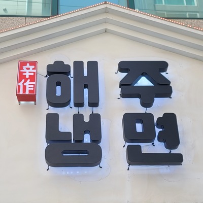Haeju Naengmyeon - Main Store_image