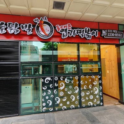 Dongdaemun Yeopgi Tteokbokki - Main Store_image