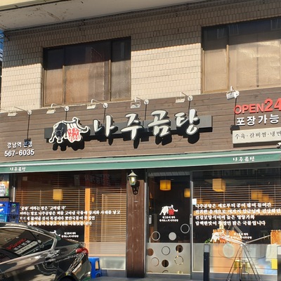 Naju Gomtang - Gangnam Station Main_image