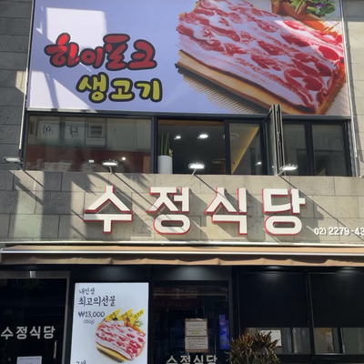 Sujeong Restaurant_image