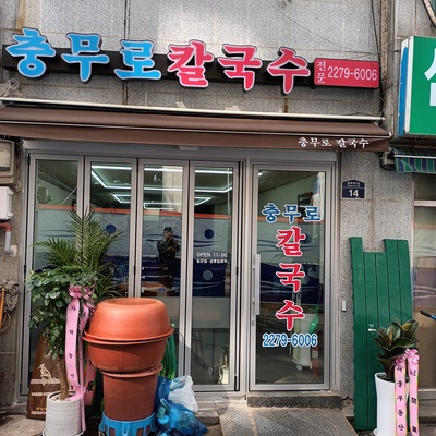 Chungmuro Kalguksu_image
