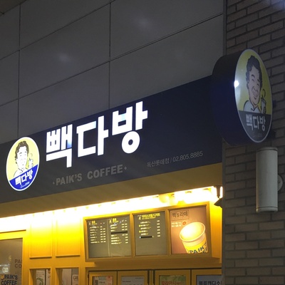 Paik's Coffee - Doksan Lotte_image