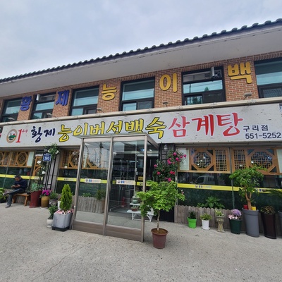 Hwangje Neungi Baeksuk_image