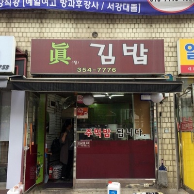Jin Gimbap_image