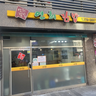Yeonhui Gimbap_image