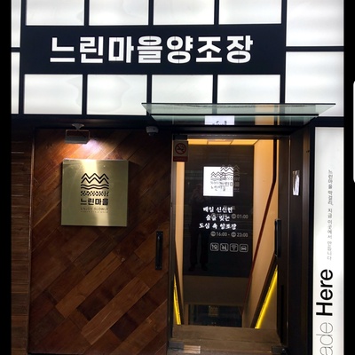 Neurin Maeul Brewery - Gangnam_image