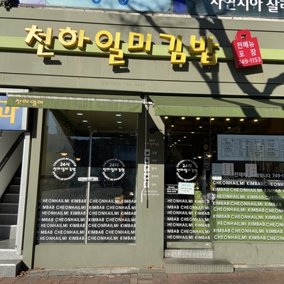 Cheon Ha Il Mi Gimbap House_image