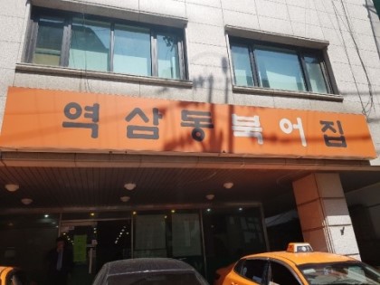 Yeoksam-dong Bugeojip_image