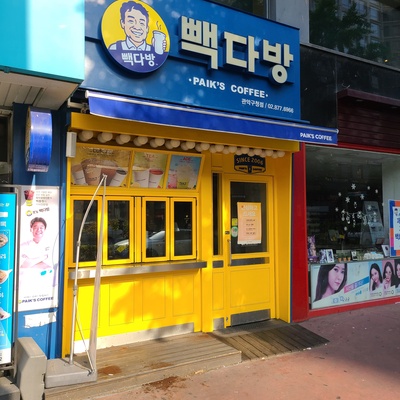 Paik's Coffee - Gwanak-gu Office_image